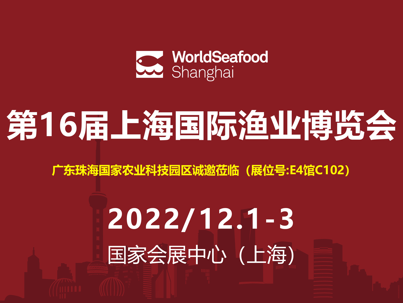 第17届上海国际渔业博览会—广东珠海国家农业科技园区诚邀莅临（展位号:E4馆C102）